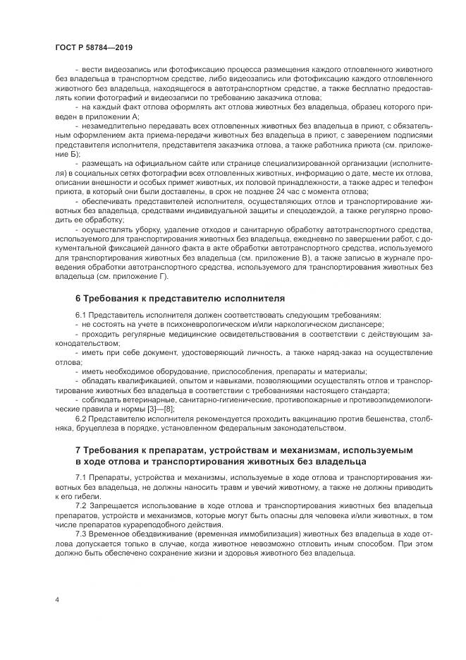 ГОСТ Р  58784-2019, страница 8