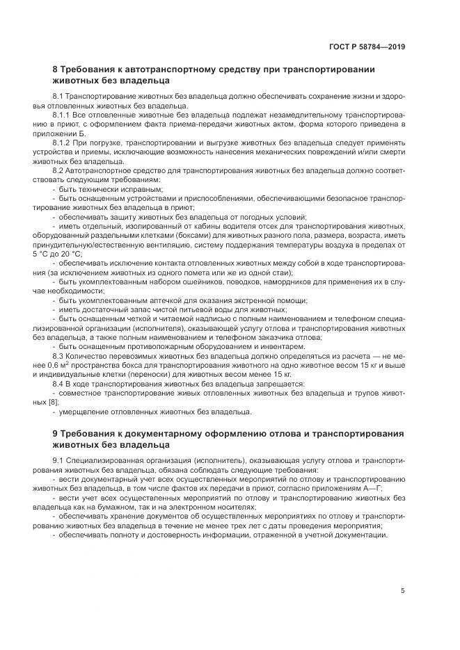 ГОСТ Р  58784-2019, страница 9