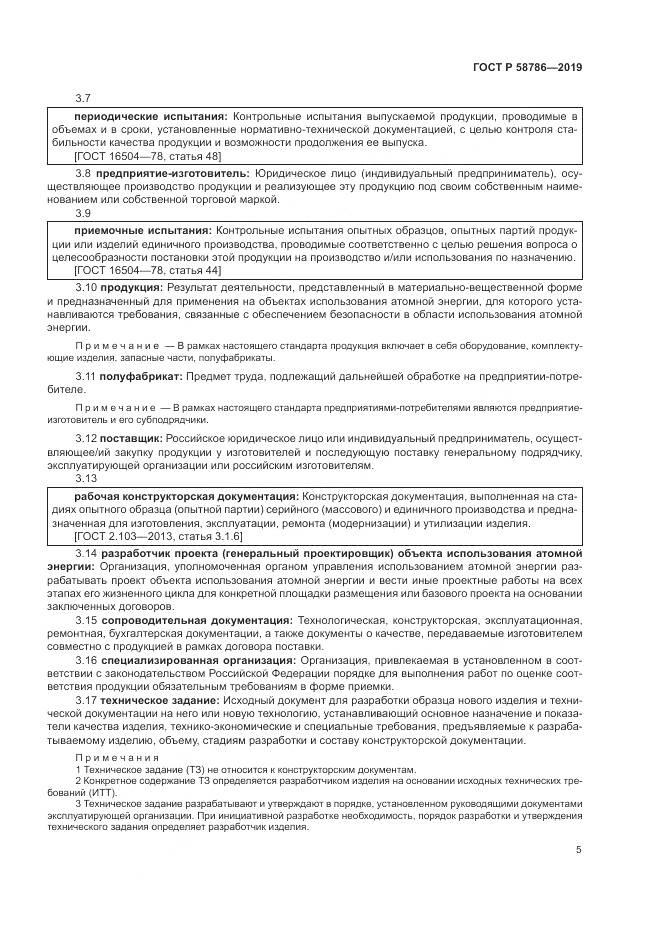 ГОСТ Р  58786-2019, страница 10