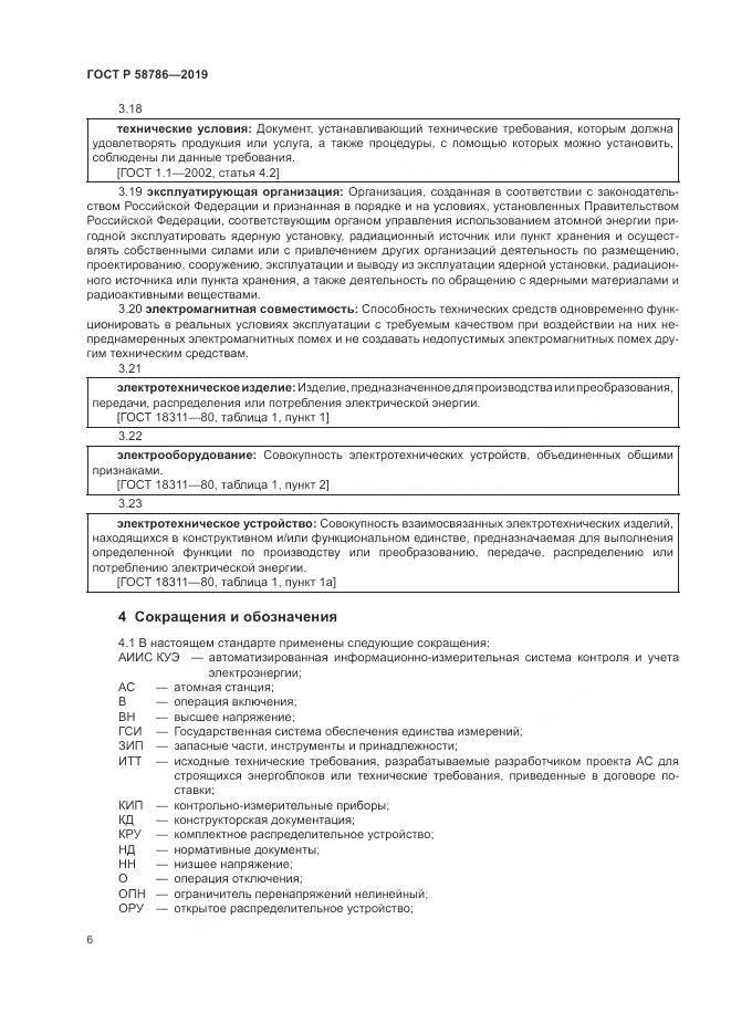ГОСТ Р  58786-2019, страница 11