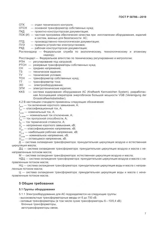 ГОСТ Р  58786-2019, страница 12