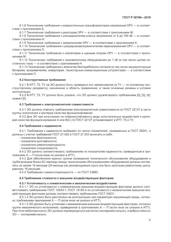 ГОСТ Р  58786-2019, страница 14