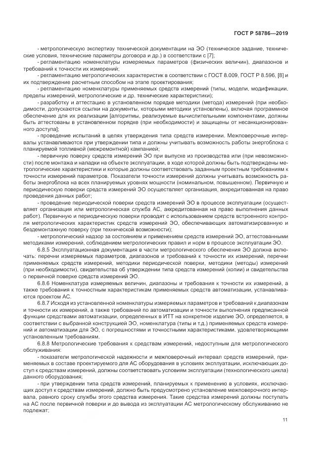 ГОСТ Р  58786-2019, страница 16