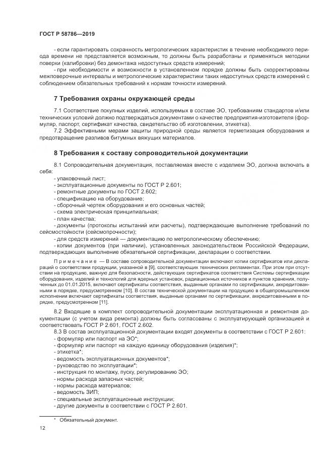 ГОСТ Р  58786-2019, страница 17