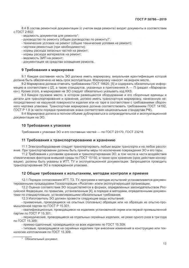 ГОСТ Р  58786-2019, страница 18