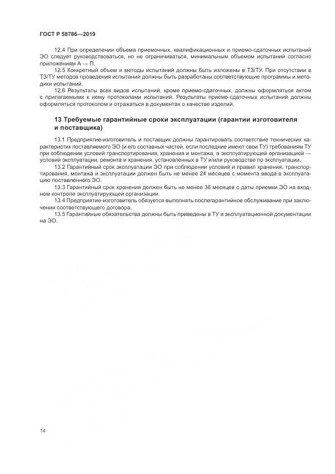 ГОСТ Р  58786-2019, страница 19