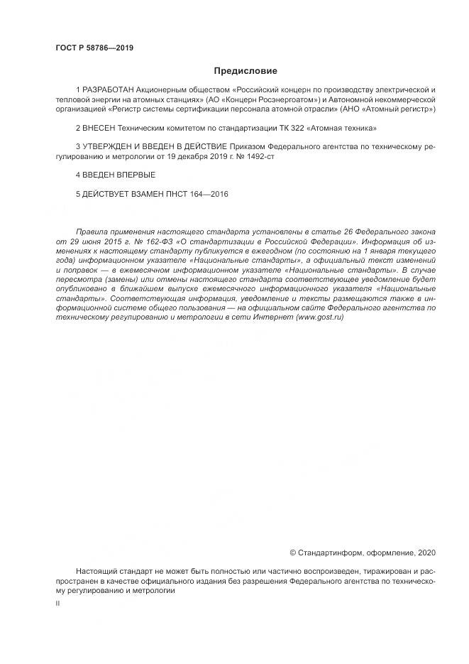 ГОСТ Р  58786-2019, страница 2