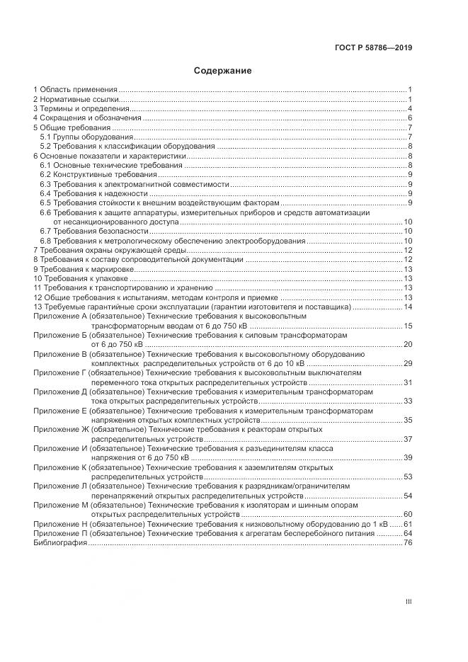 ГОСТ Р  58786-2019, страница 3