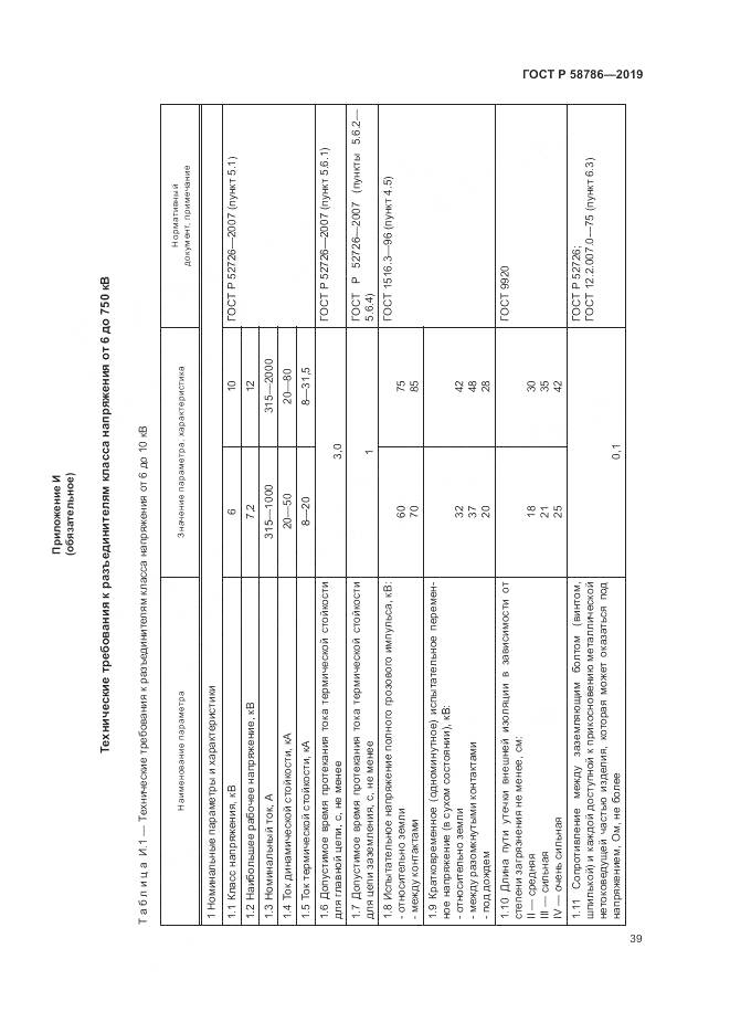 ГОСТ Р  58786-2019, страница 44