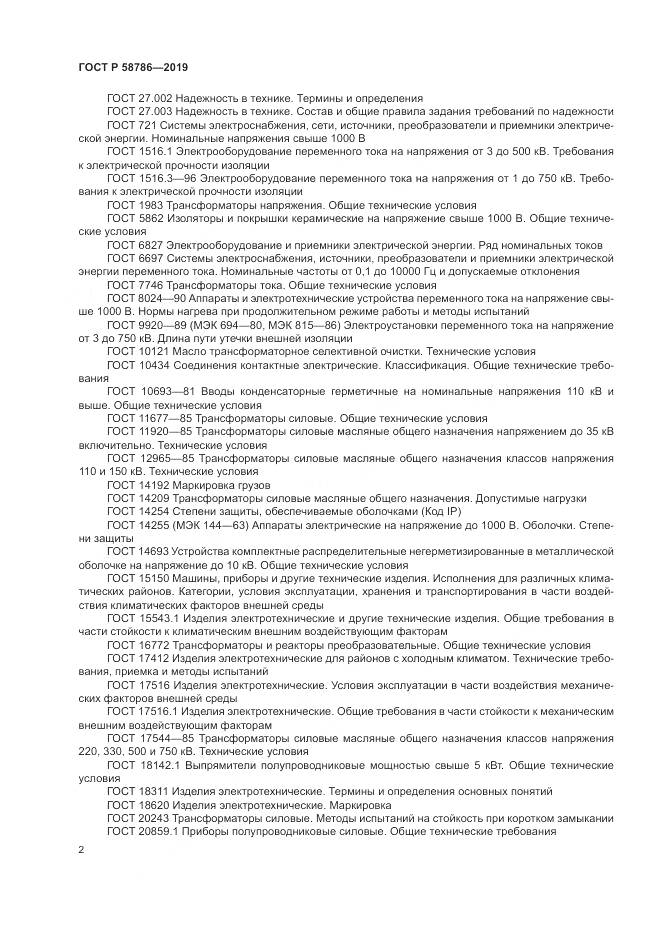 ГОСТ Р  58786-2019, страница 7
