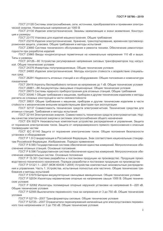 ГОСТ Р  58786-2019, страница 8