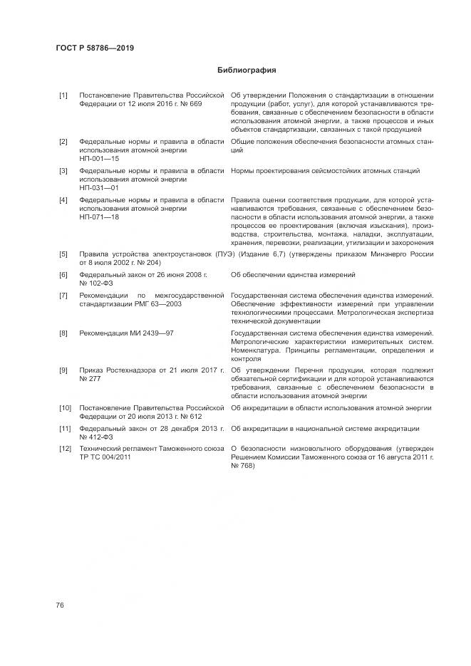 ГОСТ Р  58786-2019, страница 81