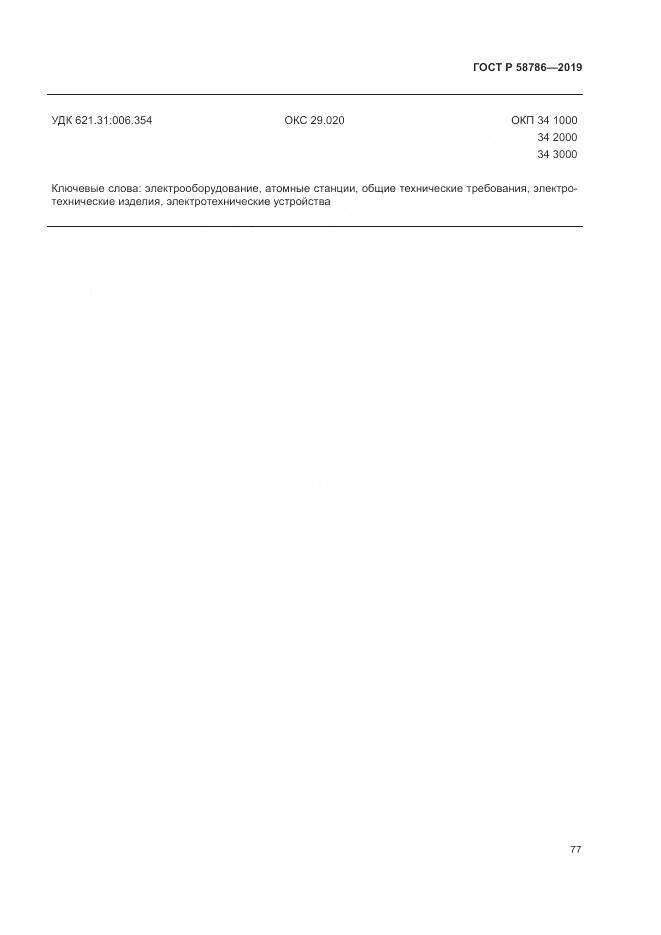 ГОСТ Р  58786-2019, страница 82