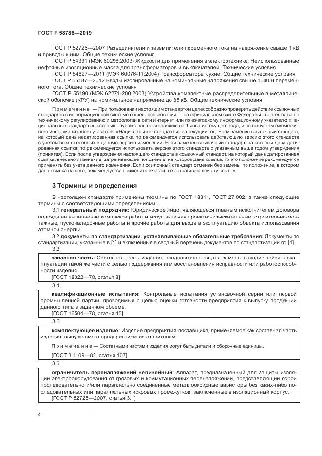 ГОСТ Р  58786-2019, страница 9