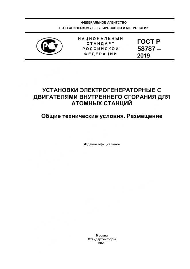 ГОСТ Р  58787-2019, страница 1