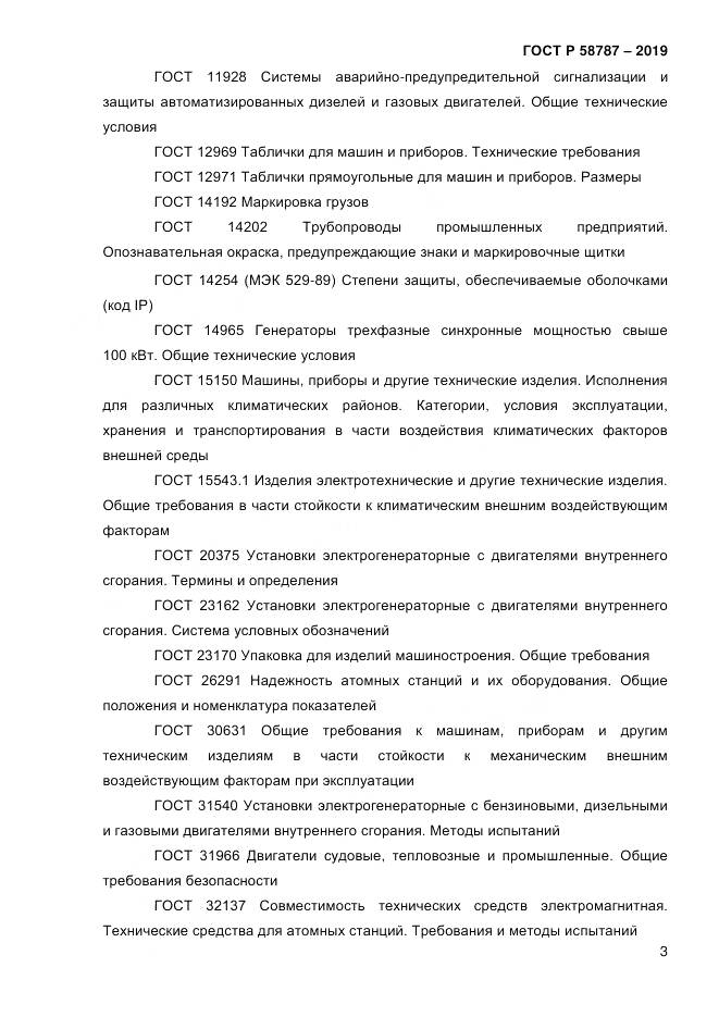 ГОСТ Р  58787-2019, страница 10