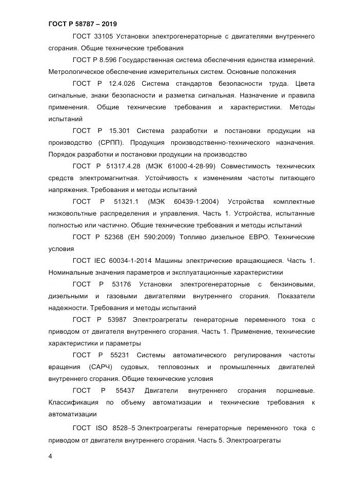 ГОСТ Р  58787-2019, страница 11