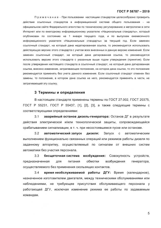 ГОСТ Р  58787-2019, страница 12