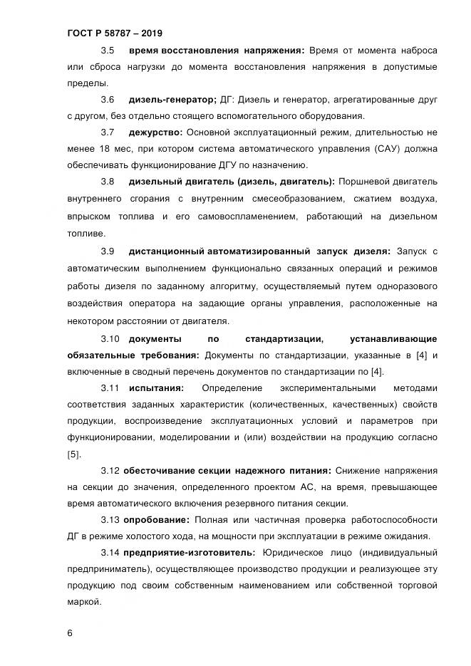 ГОСТ Р  58787-2019, страница 13