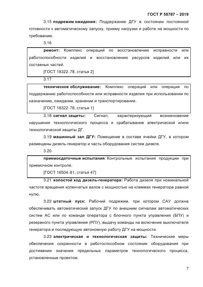 ГОСТ Р  58787-2019, страница 14