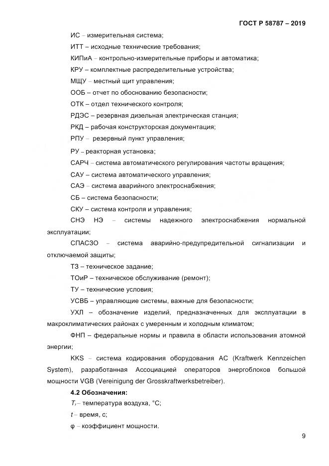 ГОСТ Р  58787-2019, страница 16