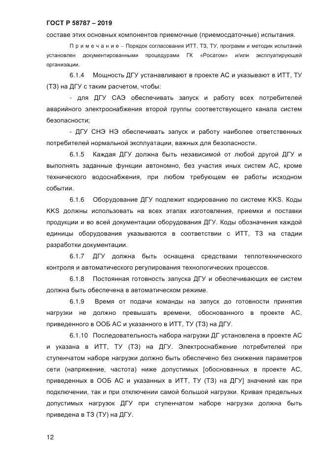 ГОСТ Р  58787-2019, страница 19