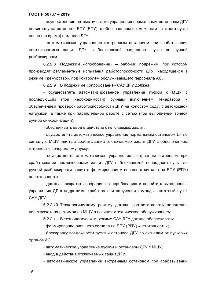 ГОСТ Р  58787-2019, страница 23