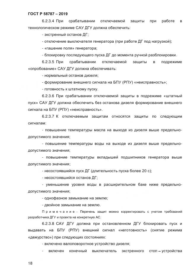 ГОСТ Р  58787-2019, страница 25