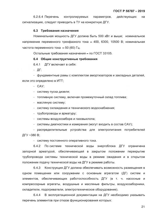ГОСТ Р  58787-2019, страница 28