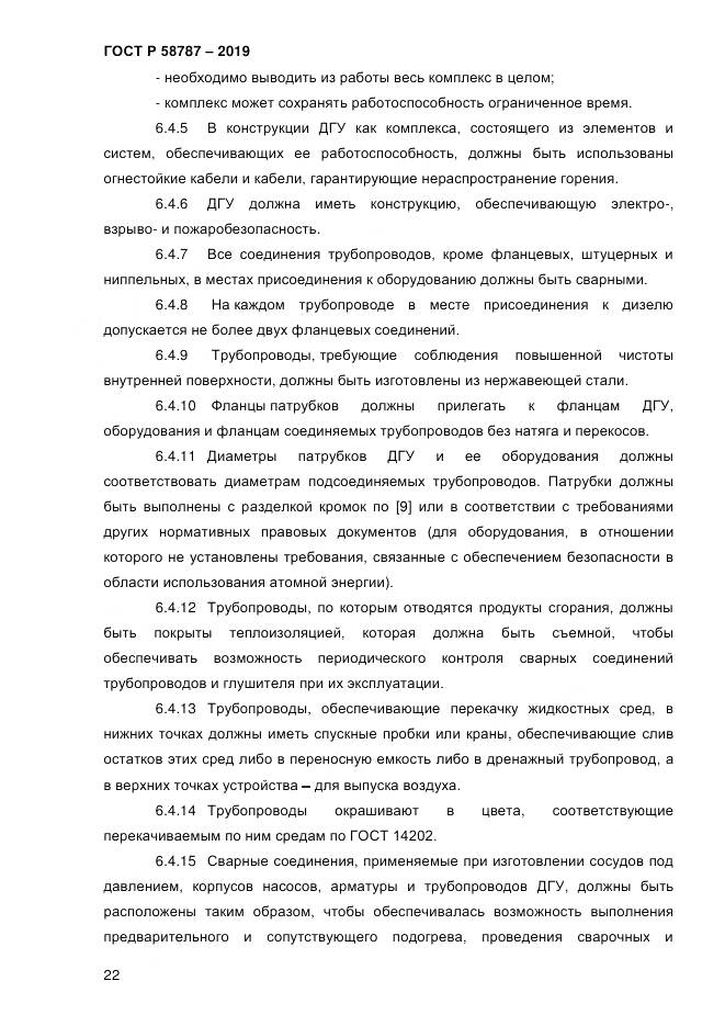 ГОСТ Р  58787-2019, страница 29