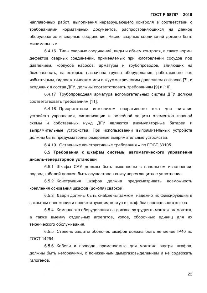 ГОСТ Р  58787-2019, страница 30