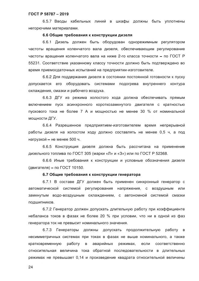 ГОСТ Р  58787-2019, страница 31