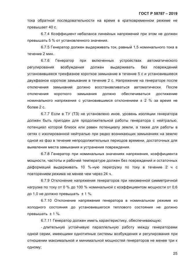ГОСТ Р  58787-2019, страница 32