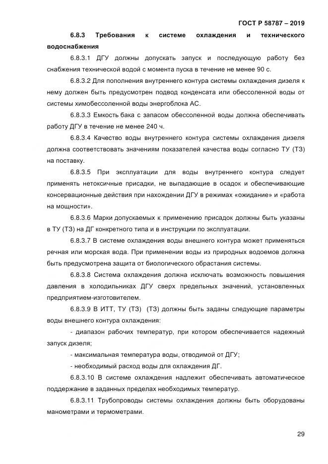 ГОСТ Р  58787-2019, страница 36