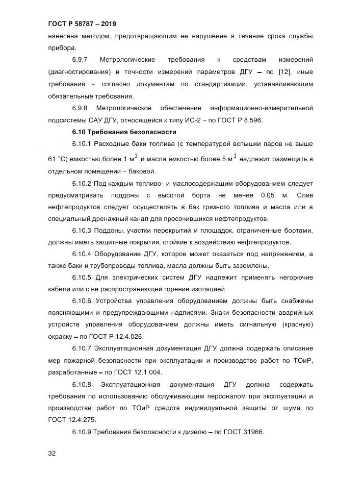 ГОСТ Р  58787-2019, страница 39