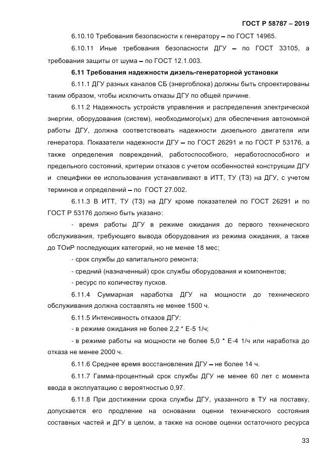 ГОСТ Р  58787-2019, страница 40