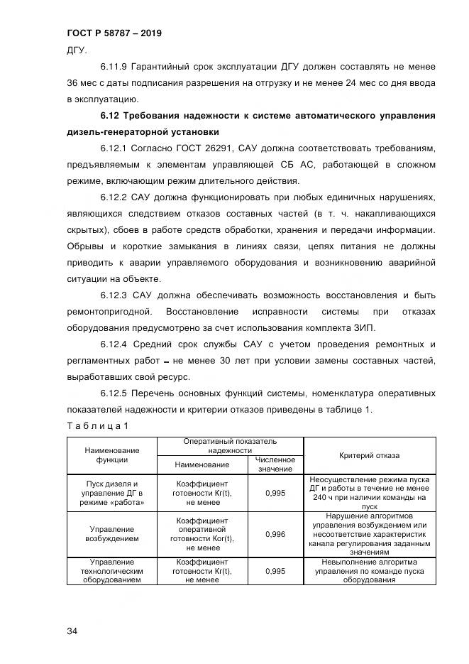 ГОСТ Р  58787-2019, страница 41