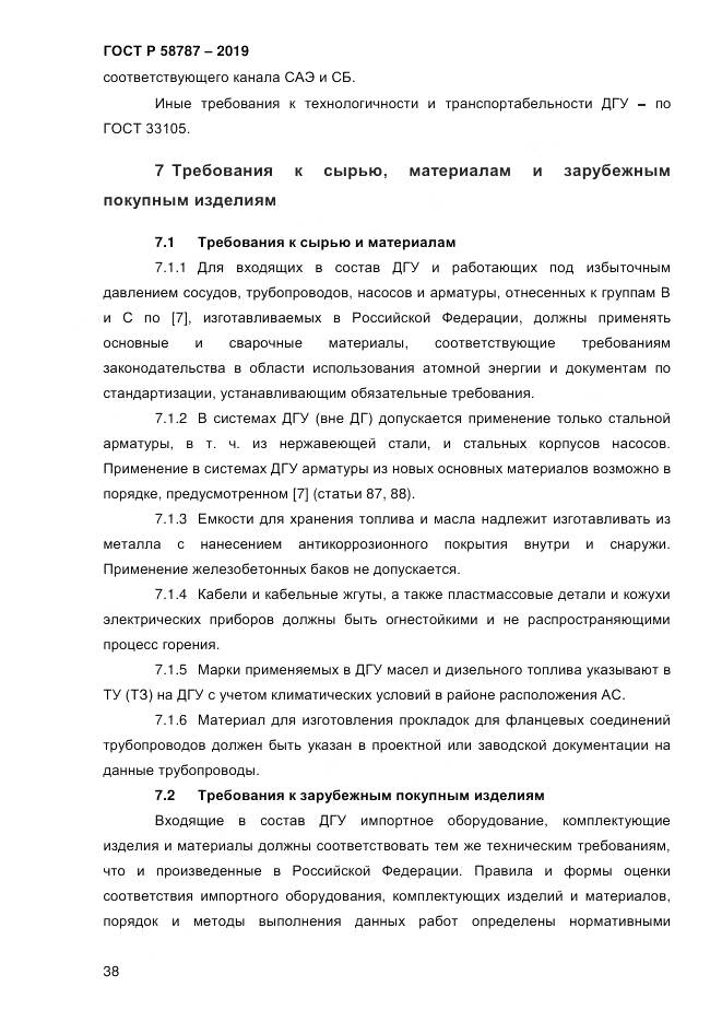 ГОСТ Р  58787-2019, страница 45
