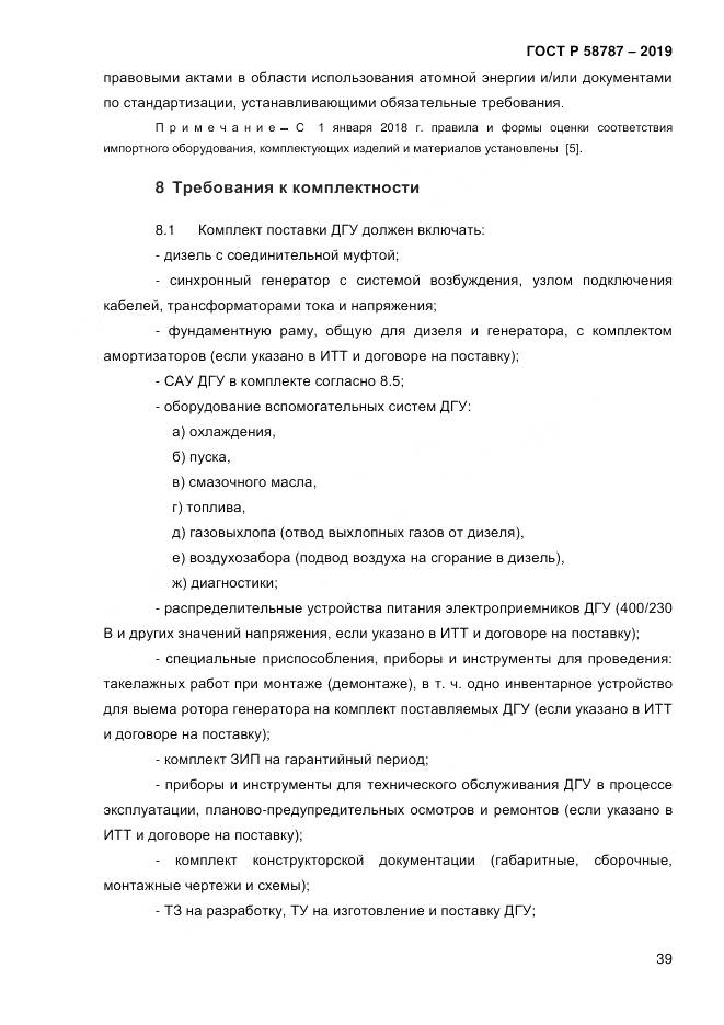 ГОСТ Р  58787-2019, страница 46