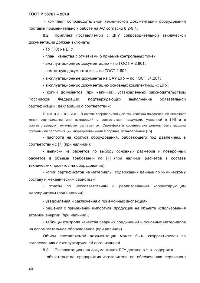 ГОСТ Р  58787-2019, страница 47