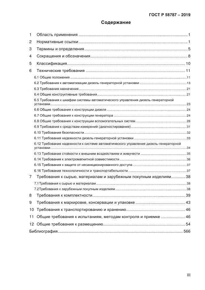 ГОСТ Р  58787-2019, страница 5