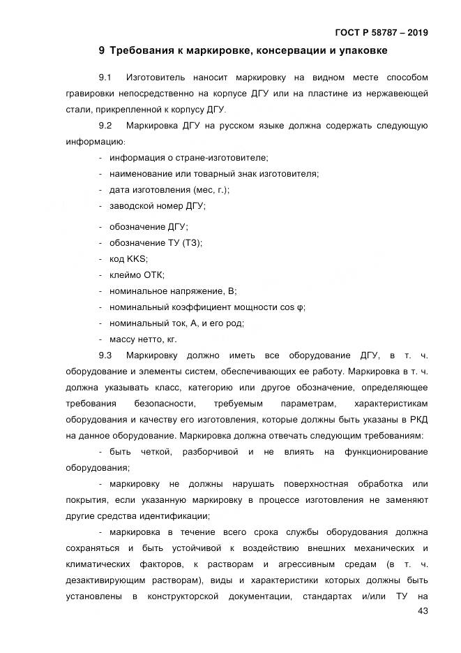 ГОСТ Р  58787-2019, страница 50