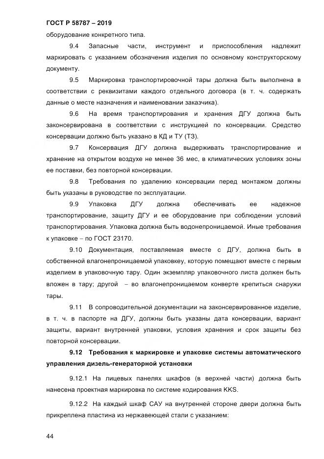 ГОСТ Р  58787-2019, страница 51