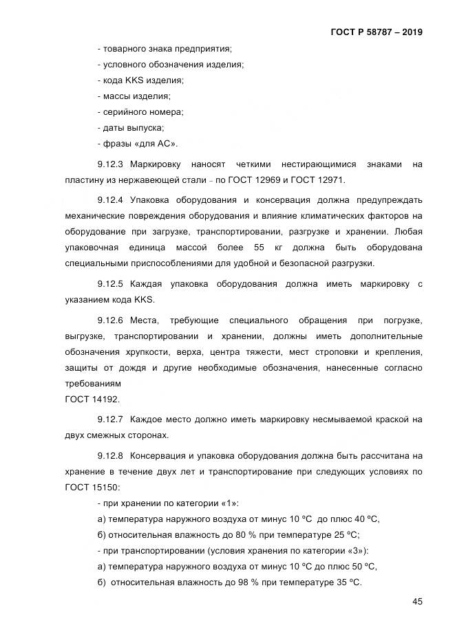 ГОСТ Р  58787-2019, страница 52