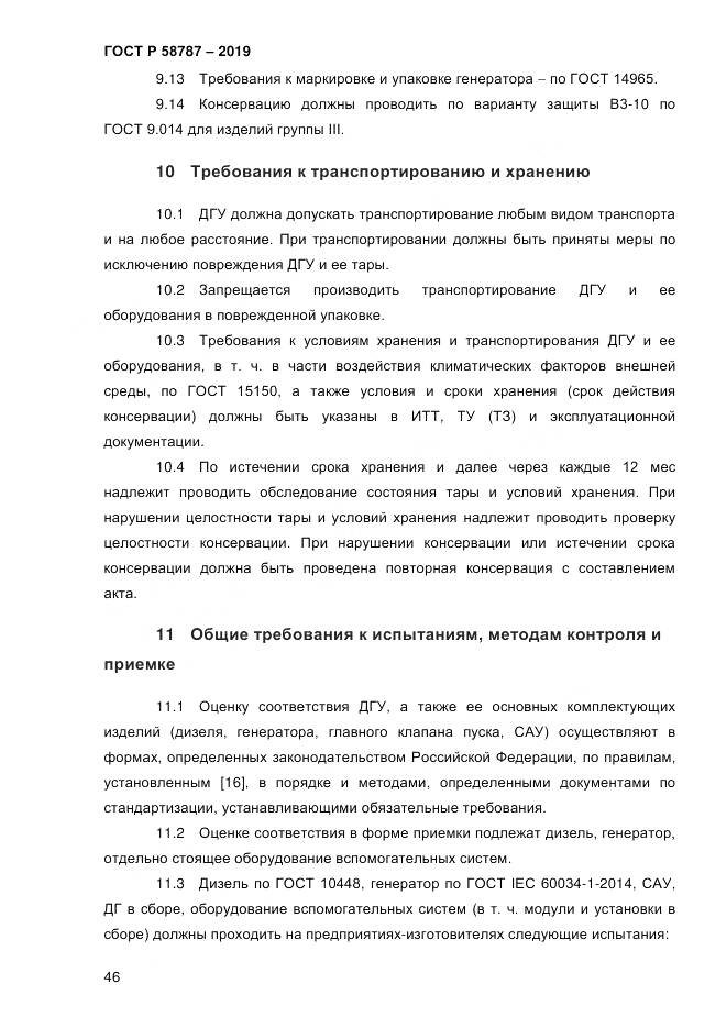 ГОСТ Р  58787-2019, страница 53
