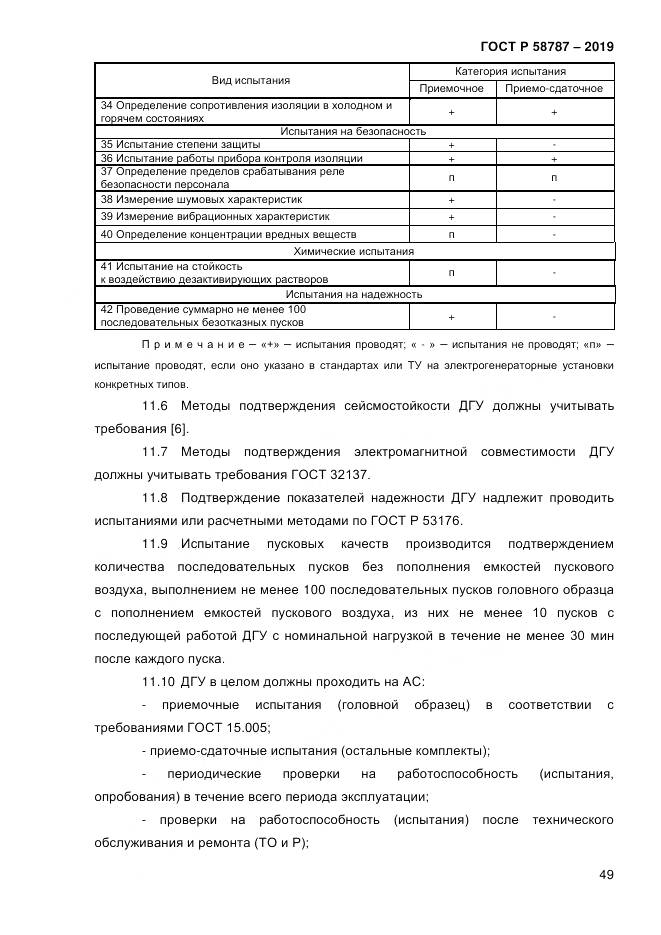 ГОСТ Р  58787-2019, страница 56