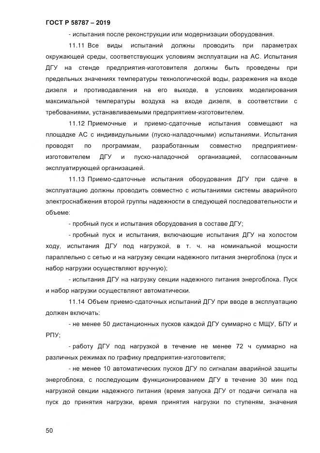 ГОСТ Р  58787-2019, страница 57