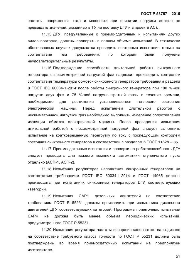 ГОСТ Р  58787-2019, страница 58