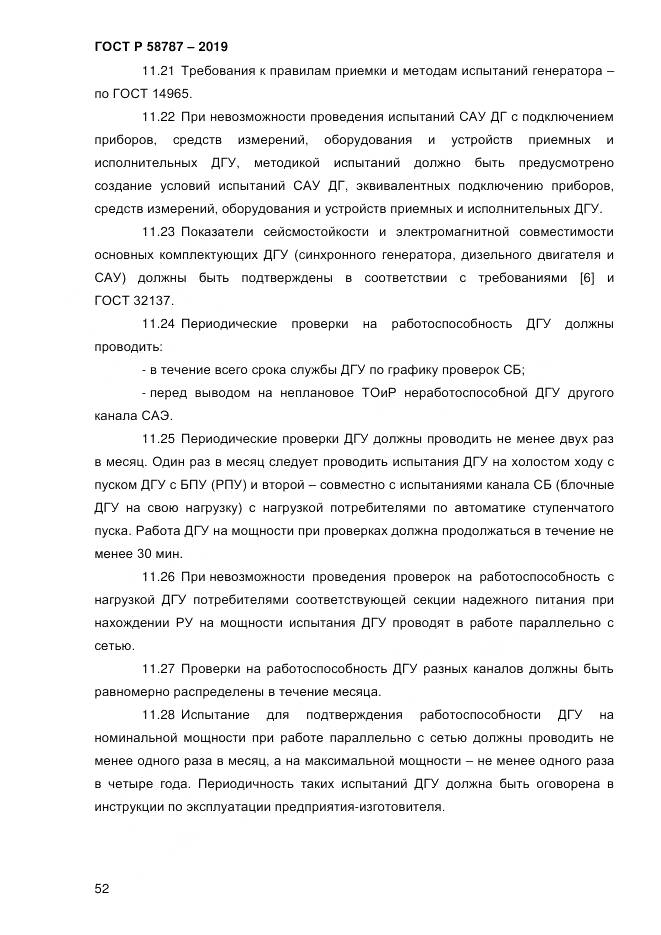 ГОСТ Р  58787-2019, страница 59
