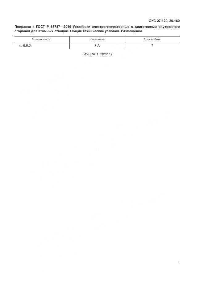 ГОСТ Р  58787-2019, страница 6